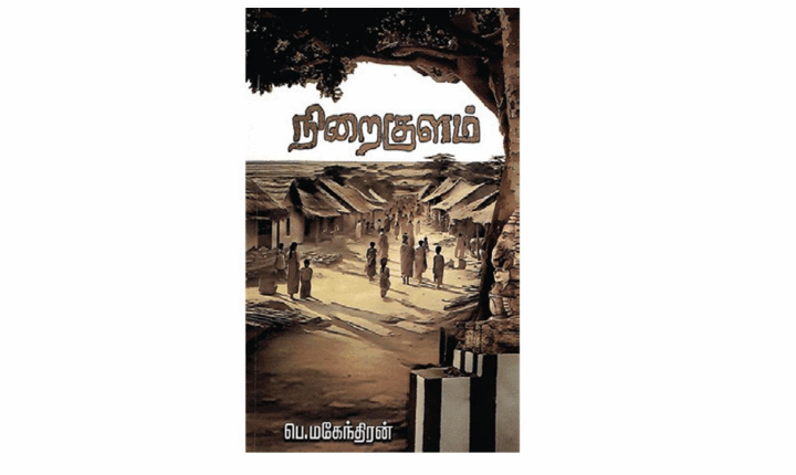 பெ.மகேந்திரனின் ‘நிறைகுளம்’: வினைத்தொகை!: நூல் விமர்சனம்: அருண்குமார்