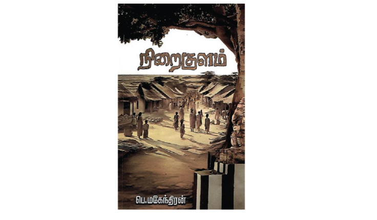 பெ.மகேந்திரனின் ‘நிறைகுளம்’: வினைத்தொகை!: நூல் விமர்சனம்: அருண்குமார்