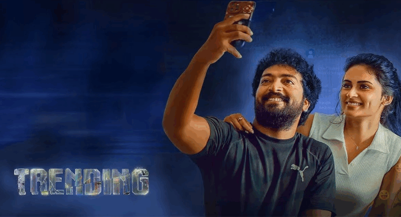 ’டிரெண்டிங்’ திரைப்பட விமர்சனம்