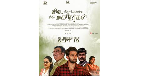 ‘சில நேரங்களில் சில மனிதர்கள்’ திரைப்படத்தை பிவிஆர் சினிமாஸ் செப்டம்பர் 19ம் தேதி தமிழகமெங்கும் வெளியிடுகிறது