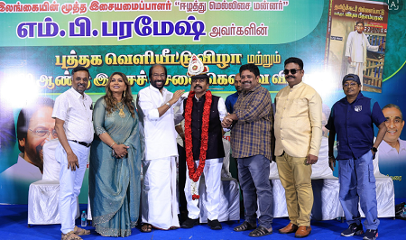 மேடையில் பாடிய திருச்சி சிவா எம்.பி.! ஈழத்து மெல்லிசை மன்னர் எம்.பி. பரமேஷ் முப்பெரும் விழாவில் ருசிகரம்!