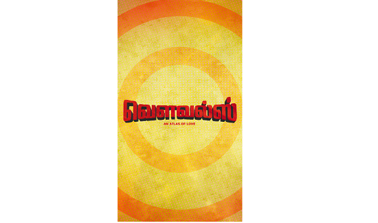 ராஜு ஷெரேகர் வழங்கும் ‘VOWELS – An Atlas of Love’ திரைப்படத்தின் முதல் தோற்றம் மற்றும் டைட்டில்!   