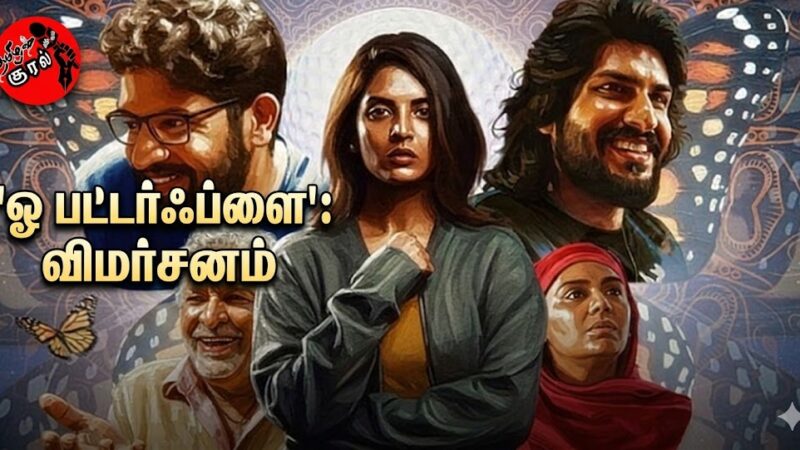 ஓ பட்டர்ஃபிளை: விமர்சனம்: காதல் வலையில் சிக்கிய சைக்கோ த்ரில்லர்!