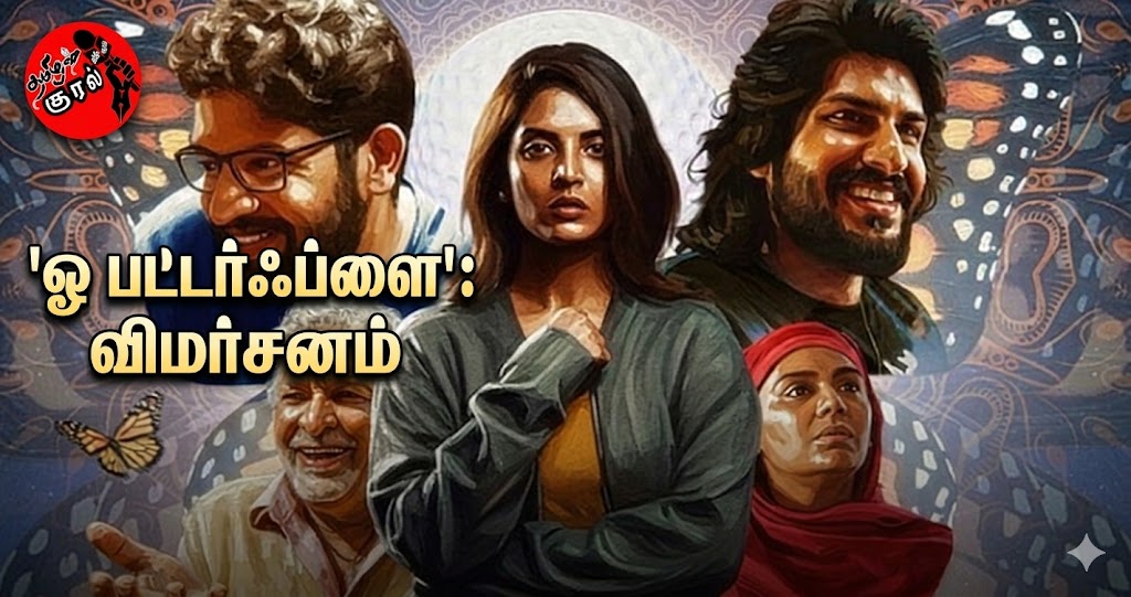 ஓ பட்டர்ஃபிளை: விமர்சனம்: காதல் வலையில் சிக்கிய சைக்கோ த்ரில்லர்!