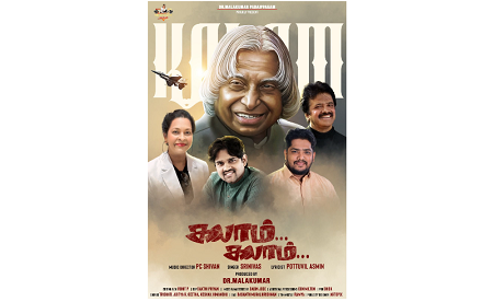 கலாம் கனவுகளுக்கு இசை மரியாதை: உலகெங்கும் ஒலிக்கும் உன்னத ஊக்கப்பாடல்!