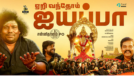 ஏறி வந்தோம் ஐயப்பா…: பக்தி வைப்பில் அதிரும் யோகி பாபுவின் ‘சன்னிதானம் பிஓ’ பாடல் ரிலீஸ்!