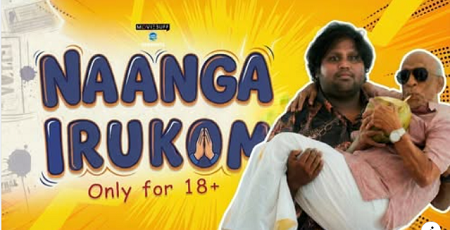 ‘நாங்க இருக்கோம்’: 18+ அவசியம் பார்க்க வேண்டிய குறும்படம் இதோ!