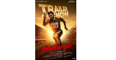பாராட்டுக்களைக் குவிக்கும் ‘அங்கீகாரம்’ பட டிரெய்லர் !!
