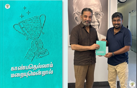 ‘காண்பதெல்லாம் மறையுமென்றால்..”: ‘ராஜபார்வை’ கமலிடம் விழி மாற்றுத் திறனாளிகளின் வெற்றிச் சரித்திரம்!