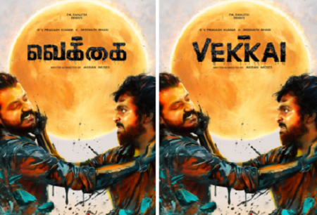 ஜி.வி.பிரகாஷின் ஆக்க்ஷன், மிரட்டல்! அனல் பறக்கும் “வெக்கை” ஃபர்ஸ்ட் லுக்!