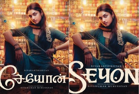 ‘சேயோன்’ உலகிற்கு வருகை தரும் பாக்யஸ்ரீ போர்ஸ்!