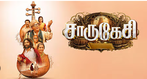 ‘சாருகேசி’ : ஸ்வரமா, அபஸ்வரமா?