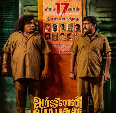 300-வது படத்தில் மிரட்ட வரும் யோகி பாபு! ‘அர்ஜுனன் பேர் பத்து’ ஜூலை 17-ல் அதிரடி வருகை!