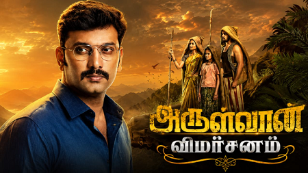 ‘அருள்வான்’: கல்வி தேடும் பழங்குடி பறவை! அருளும் முத்துவேல்!