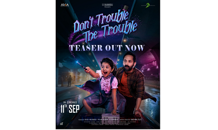 நடிகர் ஃபஹத் பாசில் நடிப்பில் கற்பனை கலந்த பொழுதுபோக்கு திரைப்படமான ‘டோன்ட் ட்ரபிள் தி ட்ரபிள் – Don’t Trouble The Trouble’ படத்தின் டீசர் வெளியீடு