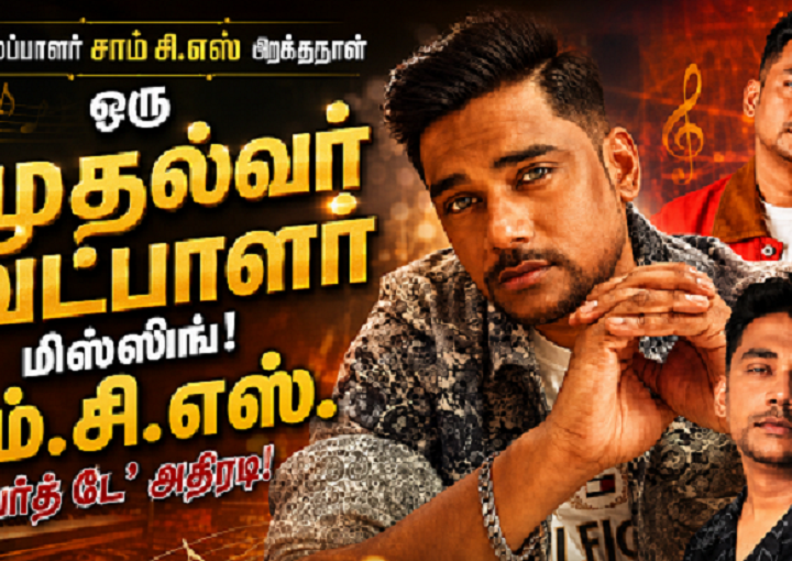 ஒரு முதல்வர் வேட்பாளர் மிஸ்ஸிங்! சாம் சி.எஸ். ‘பர்த் டே’ அதிரடி!