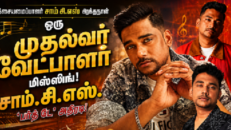 ஒரு முதல்வர் வேட்பாளர் மிஸ்ஸிங்! சாம் சி.எஸ். ‘பர்த் டே’ அதிரடி!