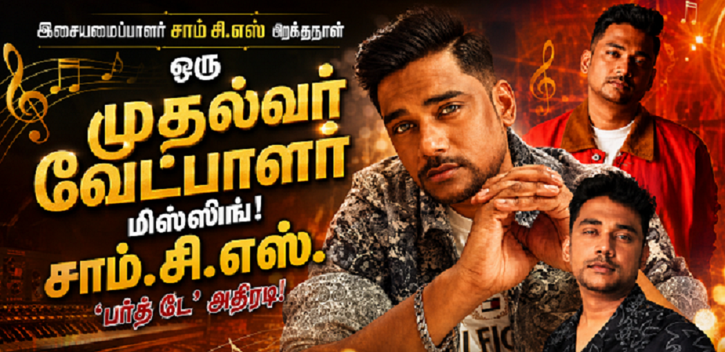 ஒரு முதல்வர் வேட்பாளர் மிஸ்ஸிங்! சாம் சி.எஸ். ‘பர்த் டே’ அதிரடி!