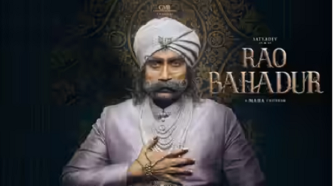 ராவ் பகதூர்: திரை விமர்சனம்: சந்தேகப் பேயும் சாதி ஆதிக்கமும்!
