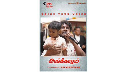 “நல்ல படத்துக்கு ‘அங்கீகாரம்’ கிடைக்கலையே!”: இயக்குநர் தென்பாதியான் ஆதங்கம்!
