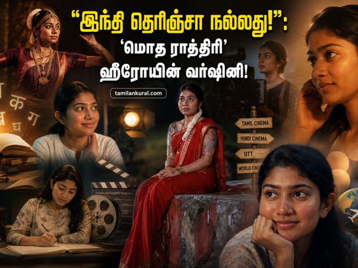 “இந்தி தெரிஞ்சா நல்லது!”:  ‘மொத ராத்திரி’ ஹீரோயின் வர்ஷினி!