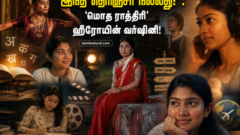 “இந்தி தெரிஞ்சா நல்லது!”:  ‘மொத ராத்திரி’ ஹீரோயின் வர்ஷினி!