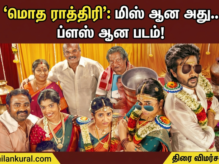 ‘மொத ராத்திரி’: மிஸ் ஆன அது.. ப்ளஸ் ஆன படம்!