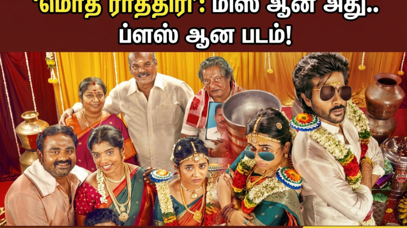 ‘மொத ராத்திரி’: மிஸ் ஆன அது.. ப்ளஸ் ஆன படம்!