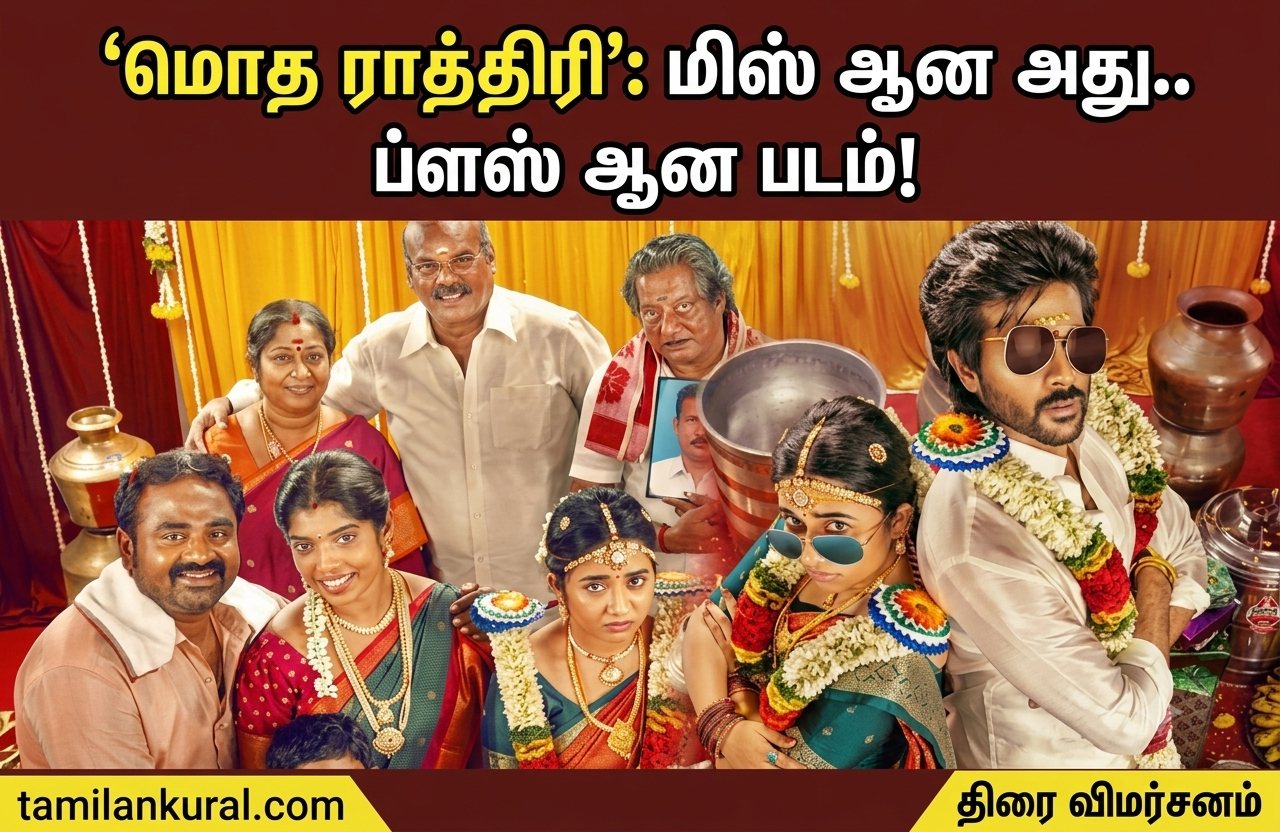 ‘மொத ராத்திரி’: மிஸ் ஆன அது.. ப்ளஸ் ஆன படம்!