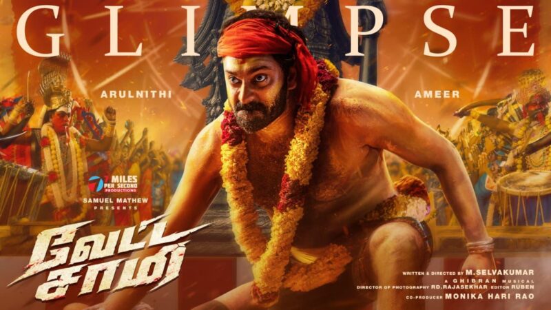 ‘வேட்ட சாமி’ ஃபர்ஸ்ட் லுக் & கிளிம்ப்ஸ்: அருள்நிதி – அமீர் கூட்டணியின் ஆக்‌ஷன் அவதாரம்