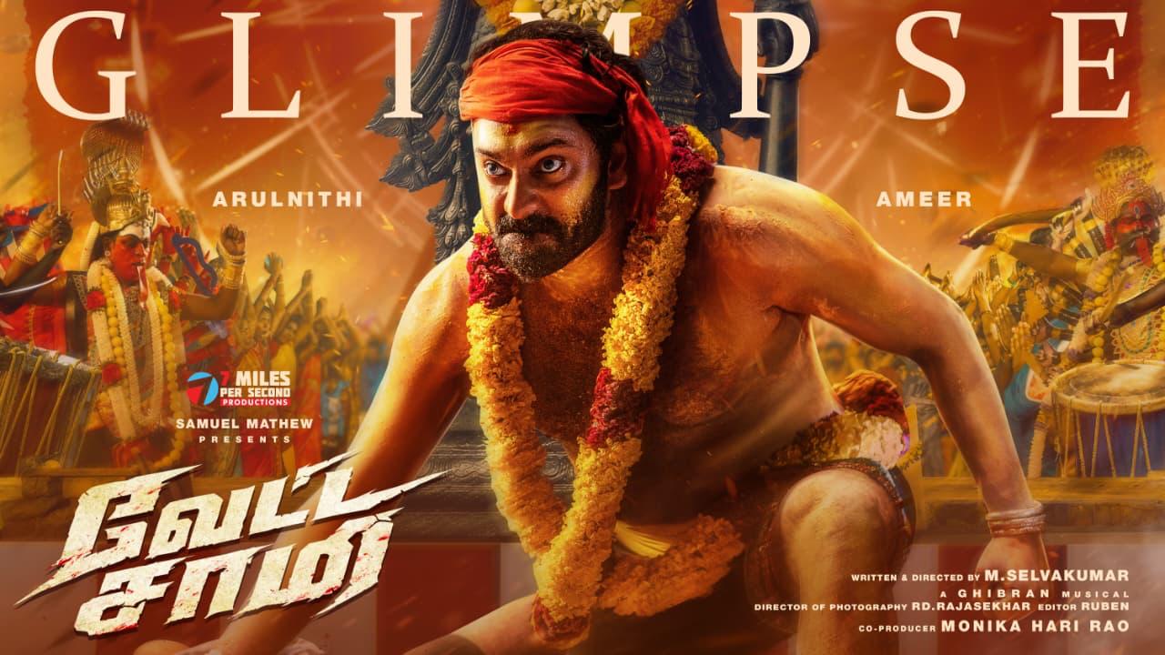 ‘வேட்ட சாமி’ ஃபர்ஸ்ட் லுக் & கிளிம்ப்ஸ்: அருள்நிதி – அமீர் கூட்டணியின் ஆக்‌ஷன் அவதாரம்