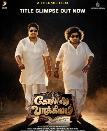 பவன் பாசம் செட்டி இயக்கத்தில் யோகி பாபு – சத்யா இணையும்  புதிய படம்! 