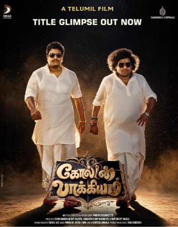 பவன் பாசம் செட்டி இயக்கத்தில் யோகி பாபு – சத்யா இணையும்  புதிய படம்! 