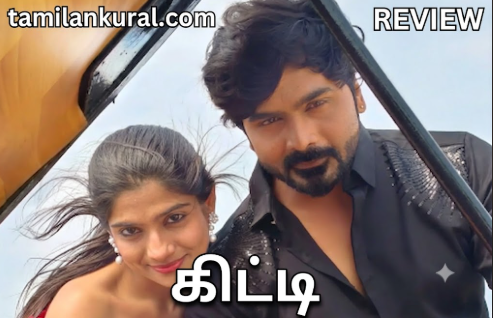 கிட்டி: விமர்சனம் : மிரட்டலான மைண்ட் கேம்!