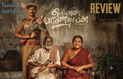 லெனின் பாண்டியன்: விமர்சனம்