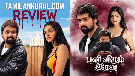 ‘பனி விழும் இரவு’: விமர்சனம்: நடுங்க வைக்கும் குளிர்.. நடுநடுங்க வைக்கும் திகில்!