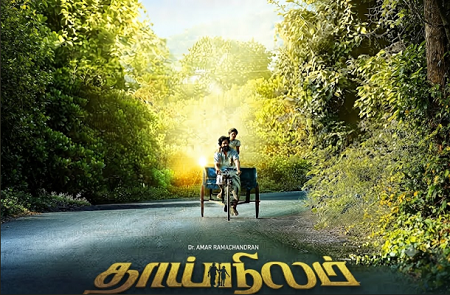 தாய்நிலம்: ஈழத் தமிழரை ஏதிலி ஆக்கியோர்..  ஏதிலியாகவே வைத்திருப்போர் பார்க்க வேண்டியப டம்!யும் மனித நேயத்தையும் பேசும் மாற்று சினிமா!