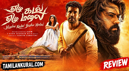 ஏழு கடல் ஏழு மலை: விமர்சனம்: அகத்தினுள் ஒரு சாகசப் பயணம்!!