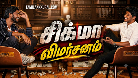 சிக்மா: திரைப்பட விமர்சனம்