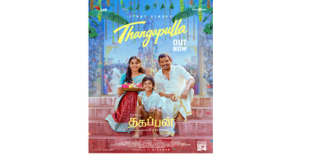 ஜி.வி. பிரகாஷ் குமார் கரங்களால் வெளியிடப்பட்ட  ‘தகப்பன்’ பட ‘தங்கப்புள்ள’ பாடல்! பிரிவின் வழியில் பூத்த பாசம்: இதயத்தைத் தொடும் நேசம்!