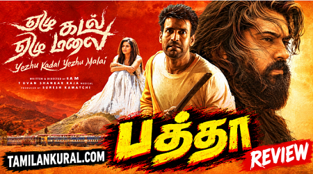 ஏழு கடல் ஏழு மலை: விமர்சனம்: அகத்தினுள் ஒரு சாகசப் பயணம்!!