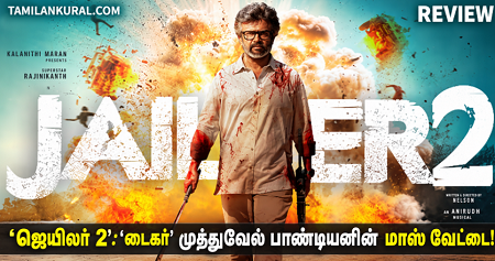 ‘ஜெயிலர் 2’: விமர்சனம்: ‘டைகர்’ முத்துவேல் பாண்டியனின் மாஸ் வேட்டை!