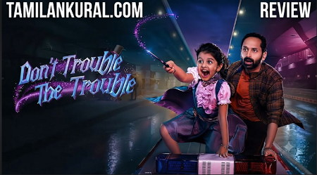 Don’t Trouble The Trouble : விமர்சனம் : மனதிற்கு Acceptable ஆகிறதா?