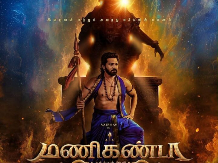 வைபவின் ‘மணிகண்டா’ ஃபர்ஸ்ட் லுக் வெளியீடு: பக்தி கலந்த ஆக்‌ஷன் விருந்து!