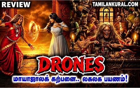 “ட்ரோன்ஸ்” : மாயாஜாலக் கற்பனை..  லகலக பயணம்!